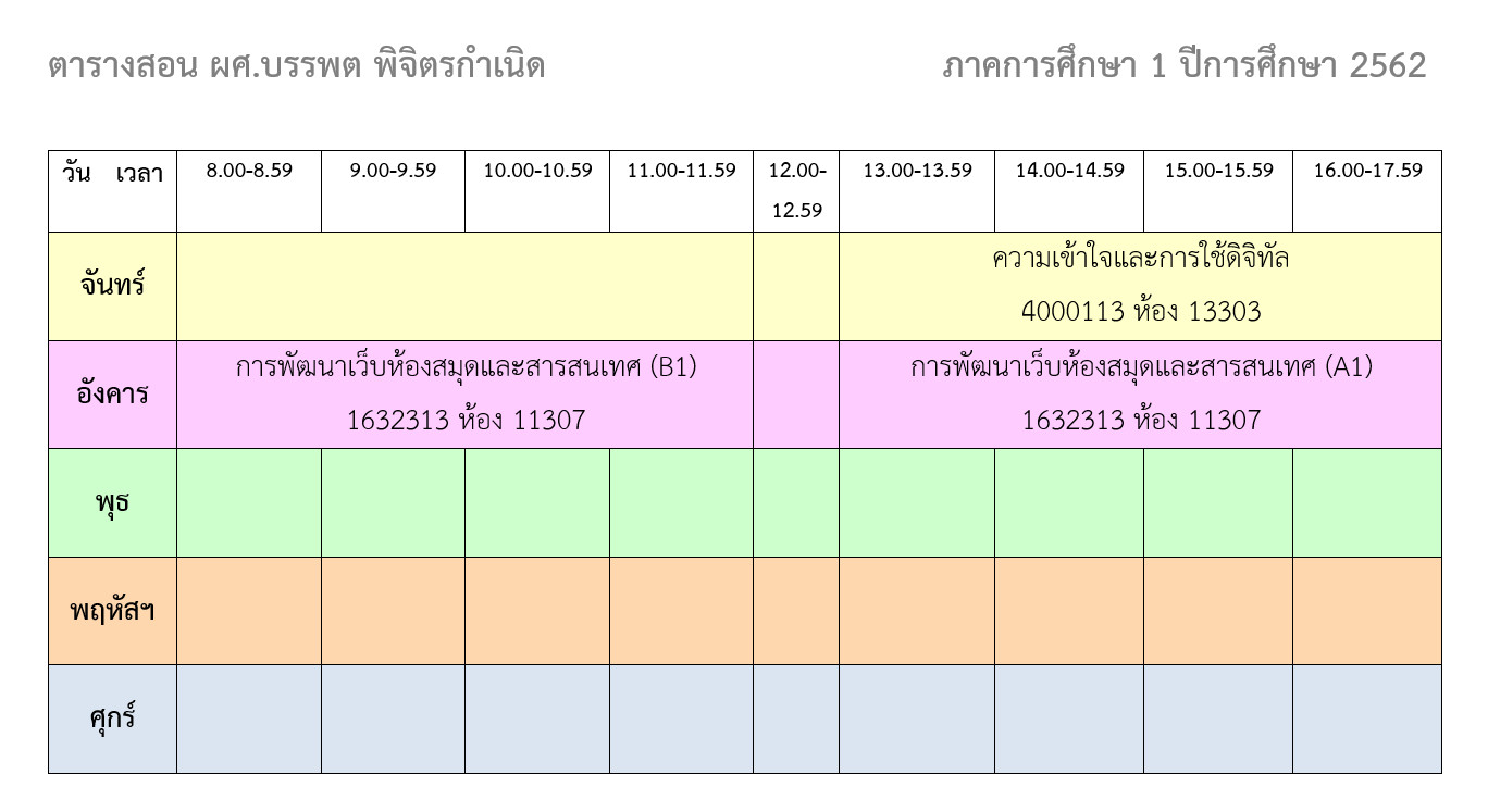 ตารางเรียน 61-2