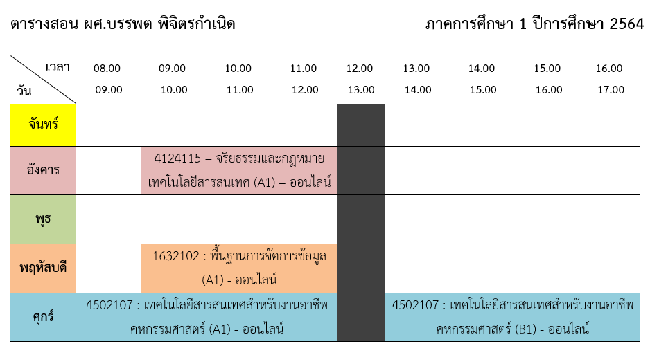 ตารางเรียน 64-1