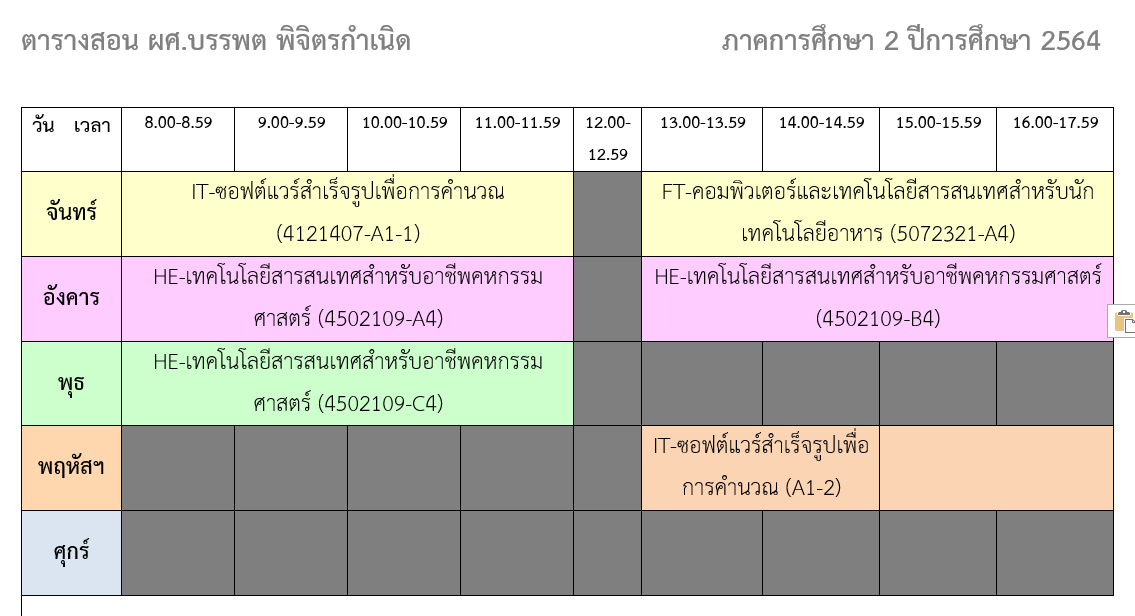 ตารางเรียน 64-2